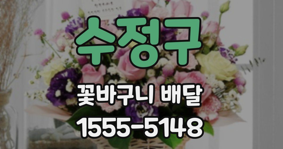 수정구 꽃바구니 배달