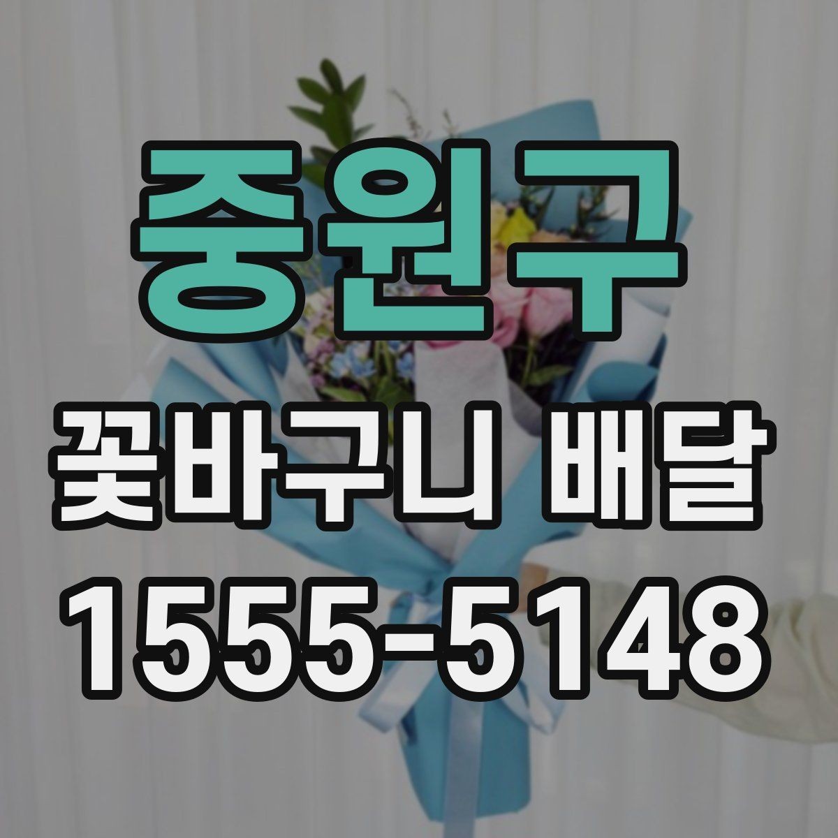 중원구 꽃바구니 배달 메시지 전달 시 주의할 점