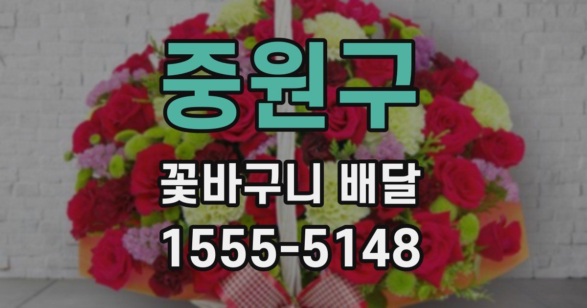 중원구 꽃바구니 배달