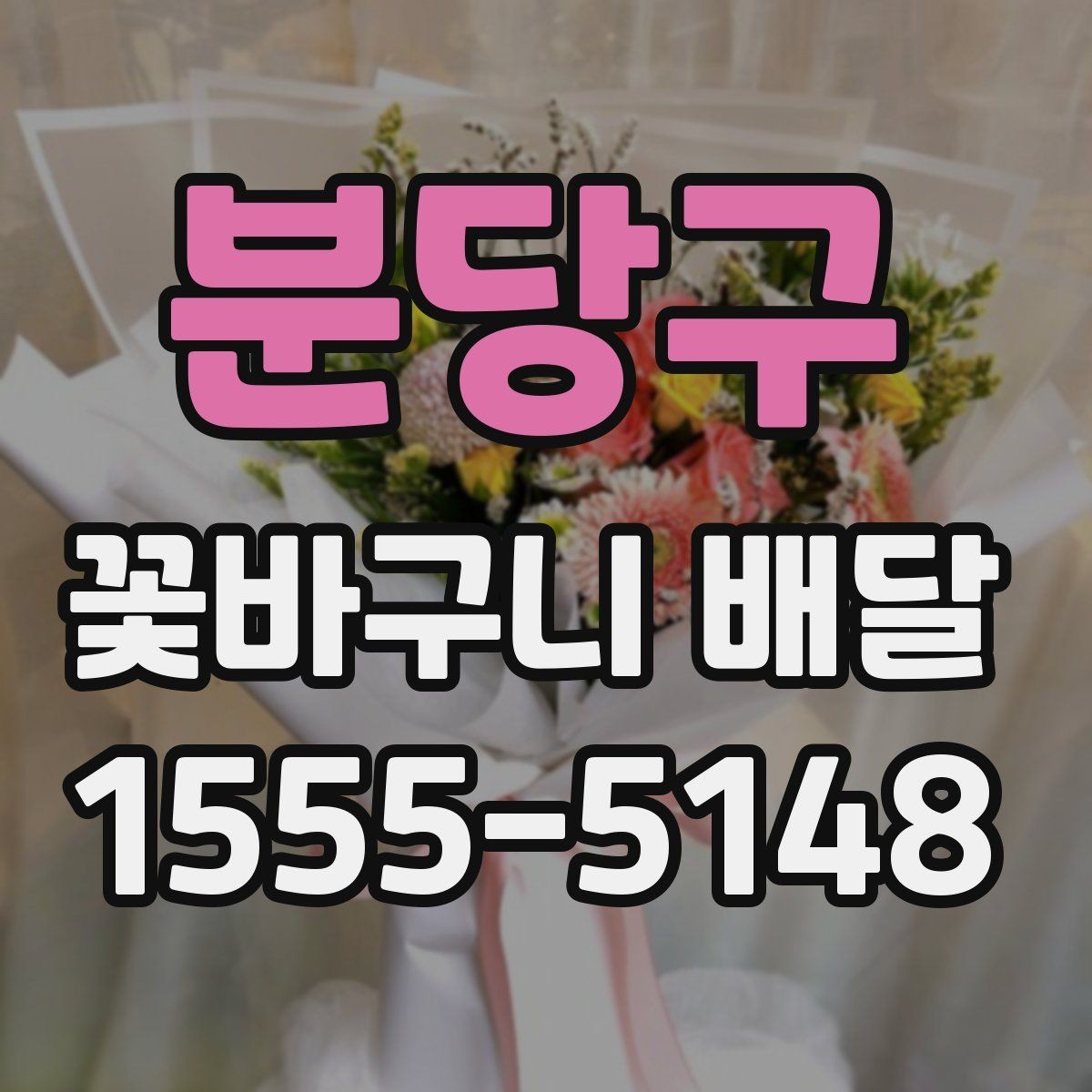 분당구 꽃바구니 배달 예약 배송 전에 알아둘 사항