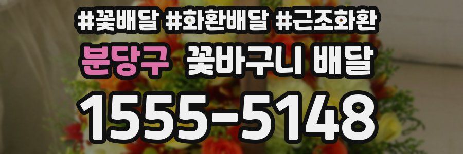 분당구 꽃바구니 배달