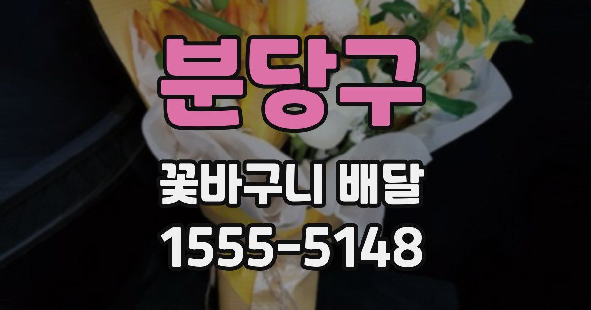 분당구 꽃바구니 배달
