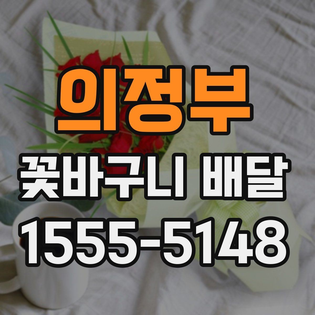 의정부 꽃바구니 배달 계절 꽃을 담아 더 자연스럽게
