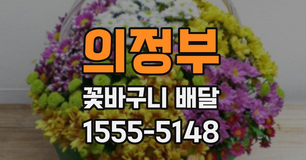 의정부 꽃바구니 배달