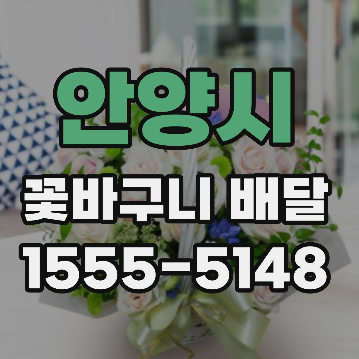 안양시 꽃바구니 배달 전달 시각을 맞추는 현실적인 방법