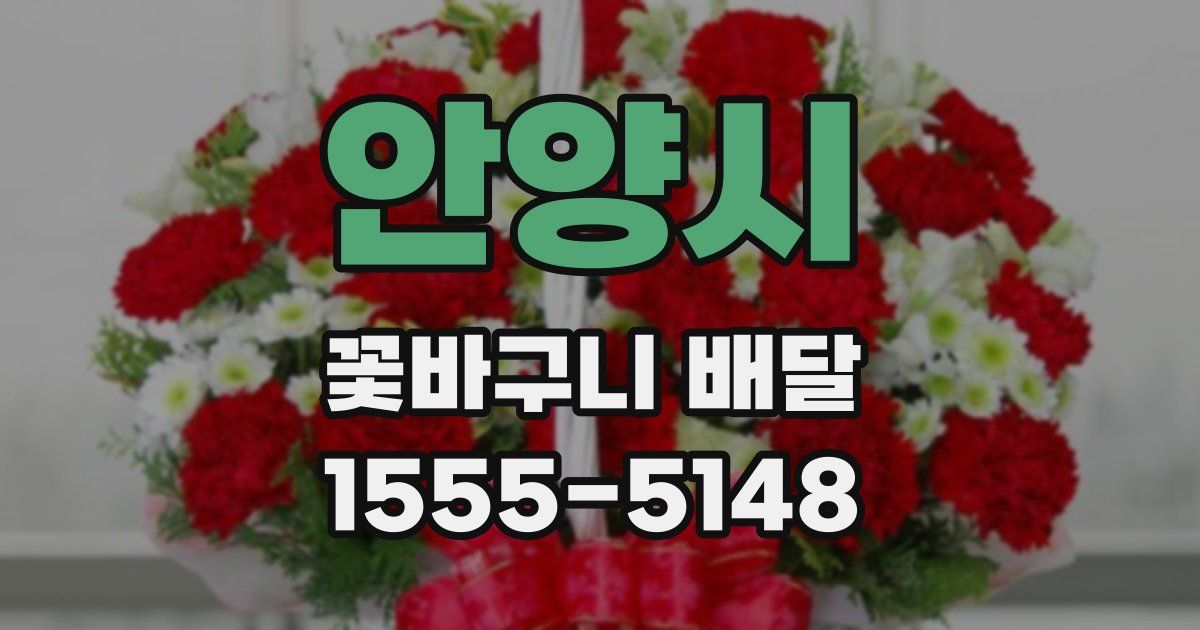 안양시 꽃바구니 배달