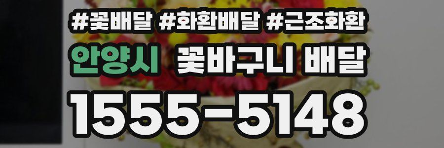 안양시 꽃바구니 배달