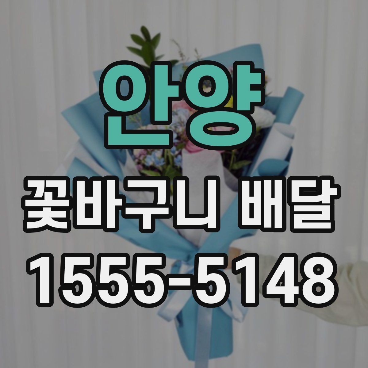 안양 꽃바구니 배달 디자인 취향별 선택 팁