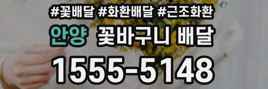 안양 꽃바구니 배달