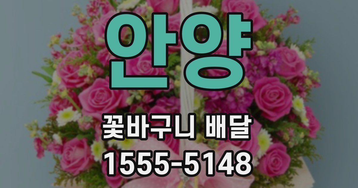 안양 꽃바구니 배달