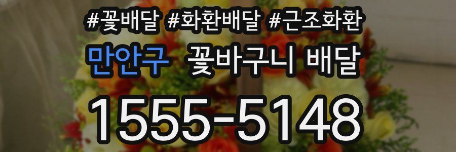 만안구 꽃바구니 배달