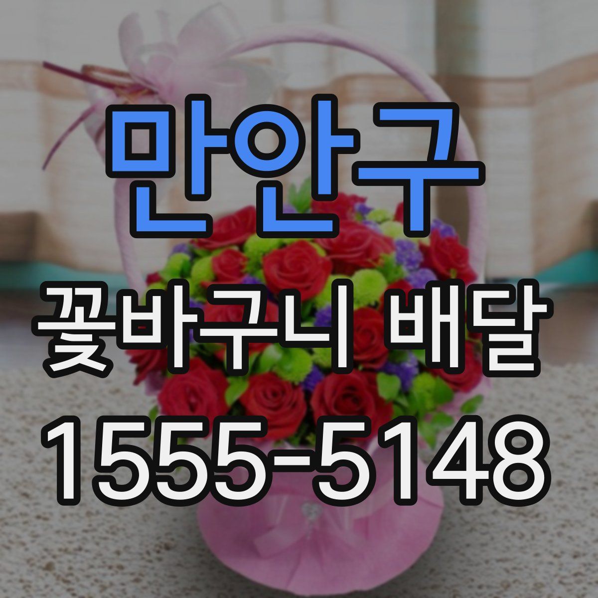 만안구 꽃바구니 배달
