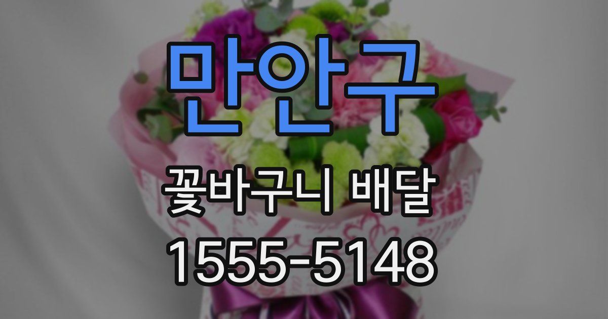 만안구 꽃바구니 배달