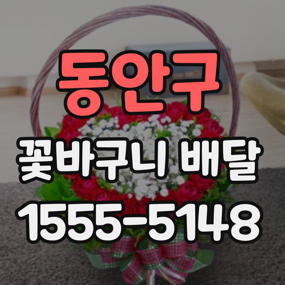동안구 꽃바구니 배달