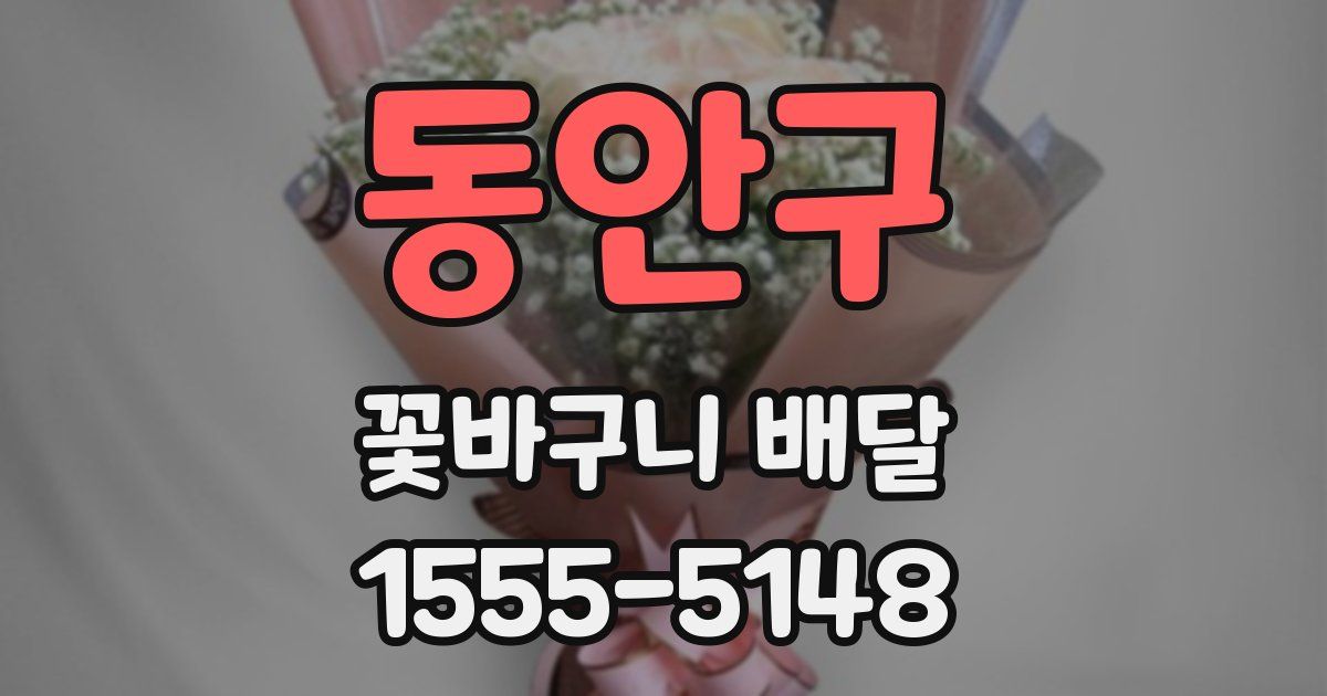 동안구 꽃바구니 배달