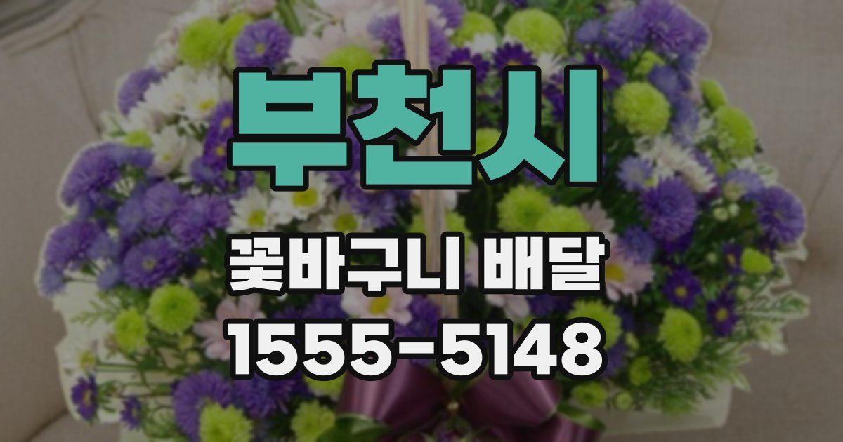 부천시 꽃바구니 배달