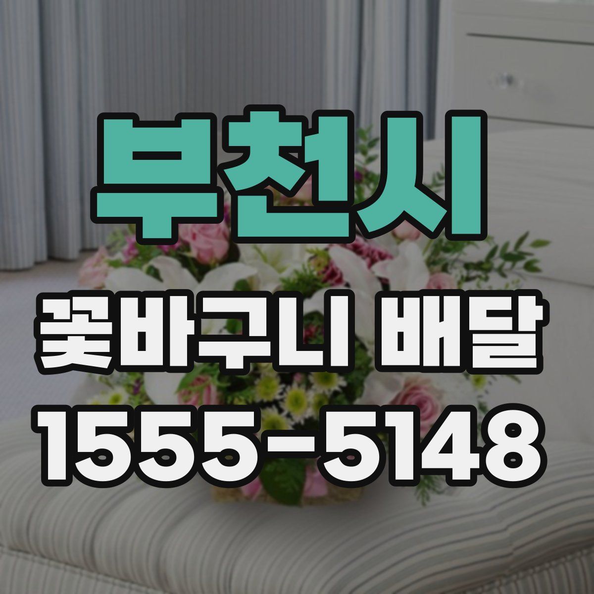 부천시 꽃바구니 배달