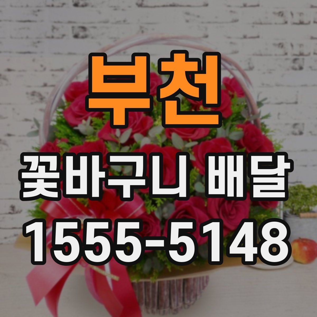 부천 꽃바구니 배달 상황별로 달라지는 주문 팁