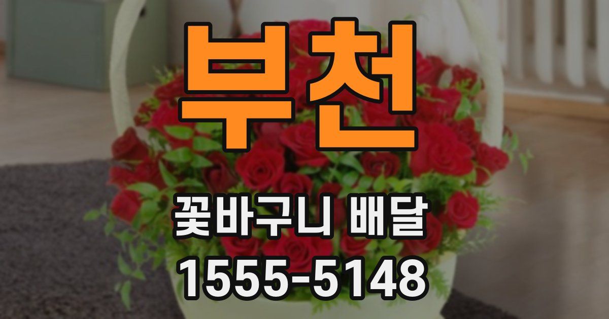 부천 꽃바구니 배달