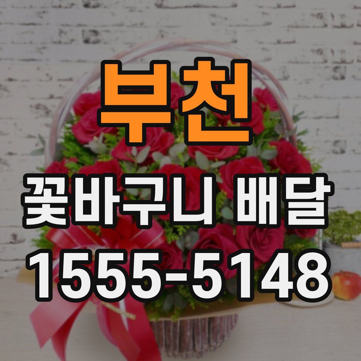 부천 꽃바구니 배달