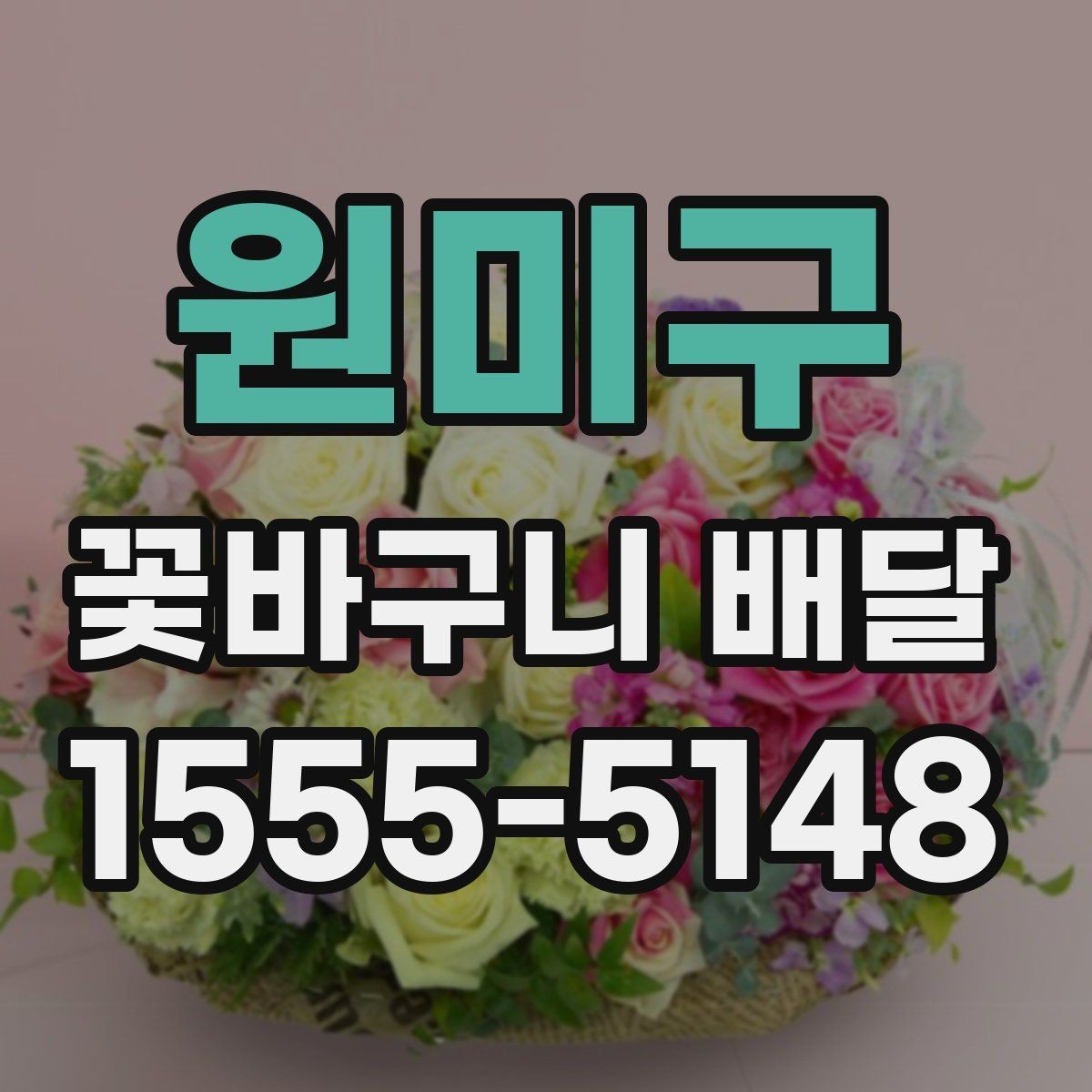 원미구 꽃바구니 배달 직접 받는 경우와 선물하는 경우