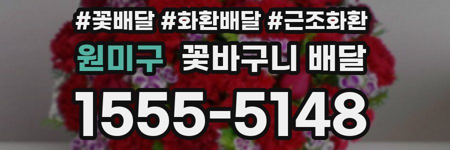 원미구 꽃바구니 배달