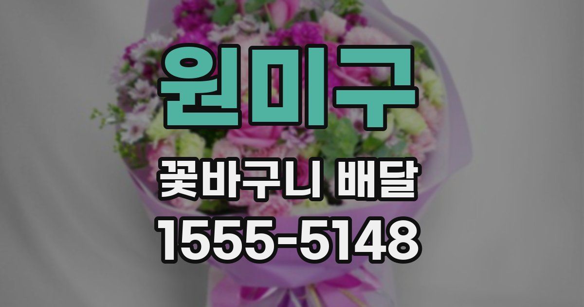 원미구 꽃바구니 배달