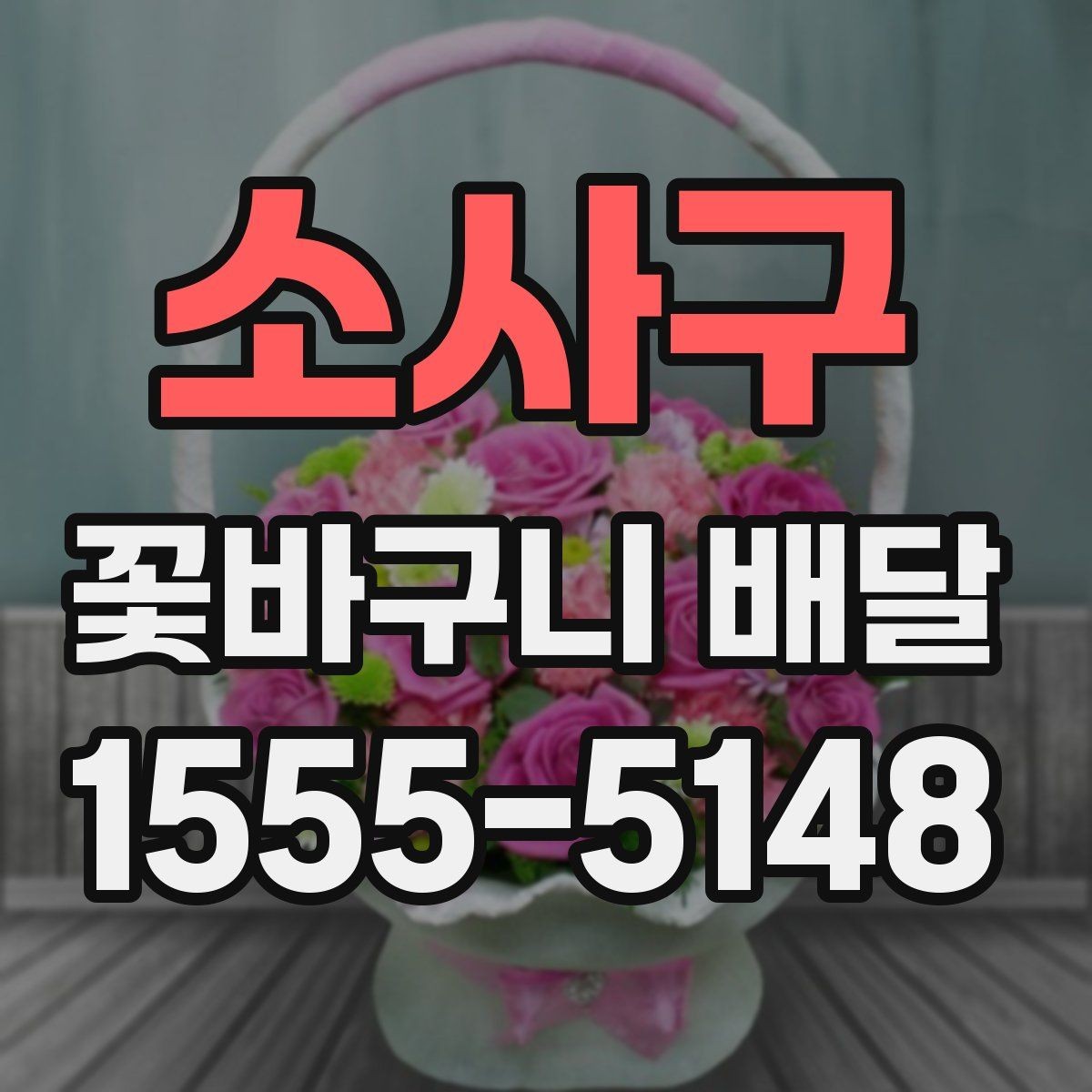 소사구 꽃바구니 배달 선택 시 후기보다 먼저 볼 점