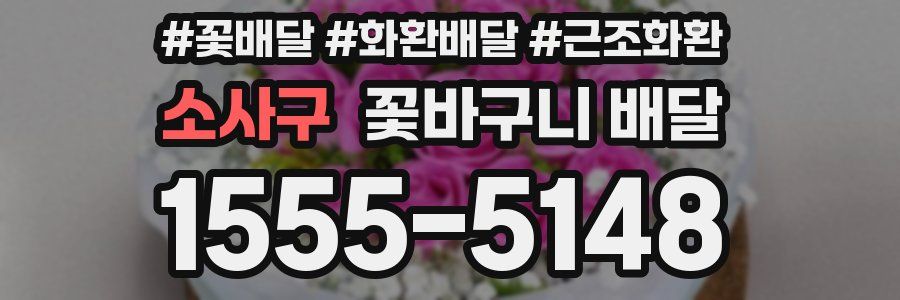 소사구 꽃바구니 배달