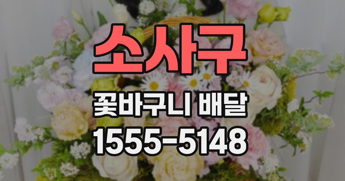 소사구 꽃바구니 배달