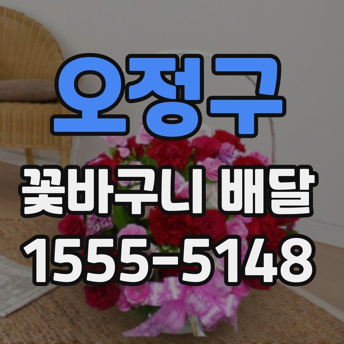 오정구 꽃바구니 배달 계절별 추천 색감과 소재