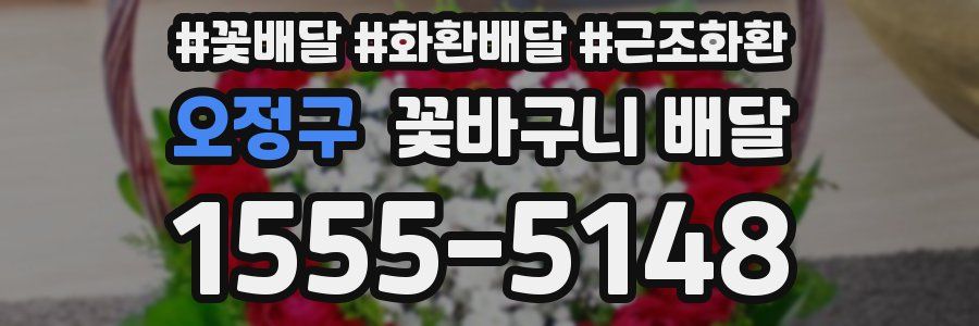 오정구 꽃바구니 배달