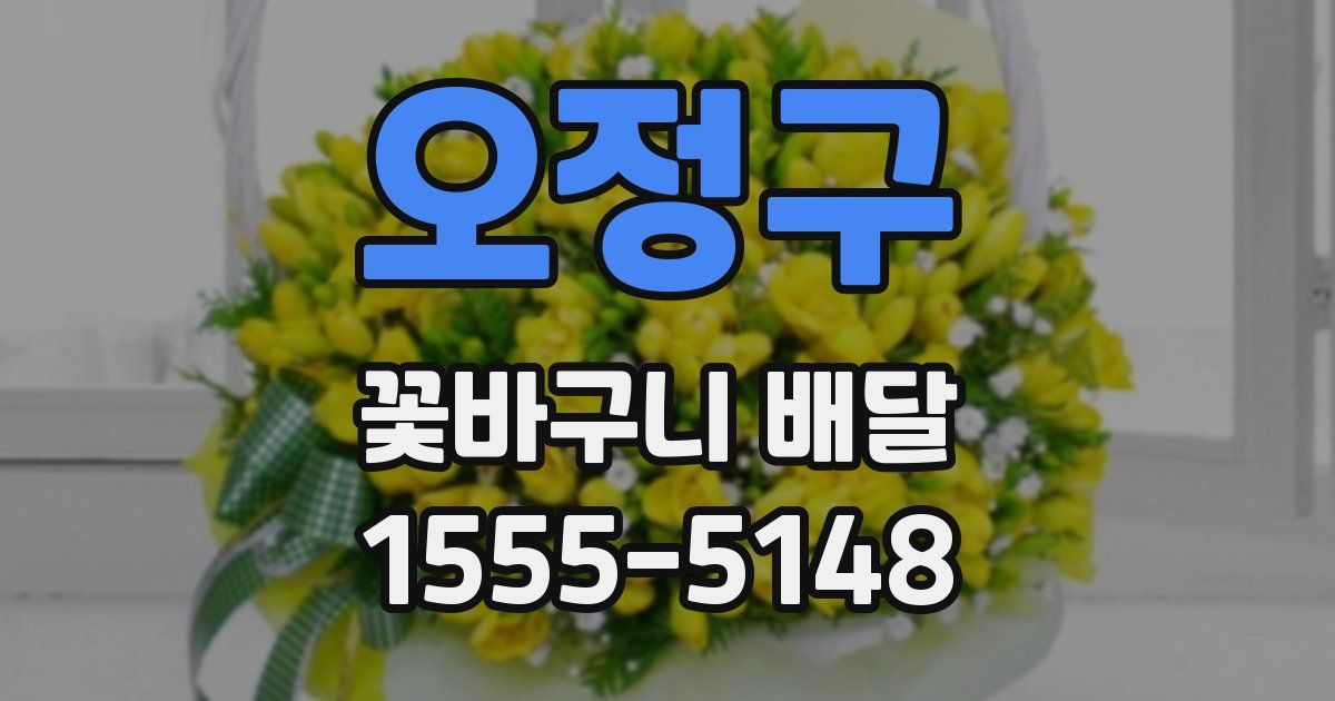 오정구 꽃바구니 배달