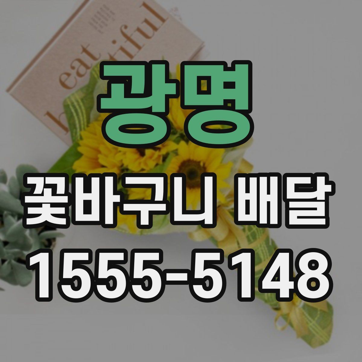 광명 꽃바구니 배달 원하는 느낌을 구체적으로 전달하기