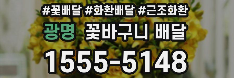 광명 꽃바구니 배달
