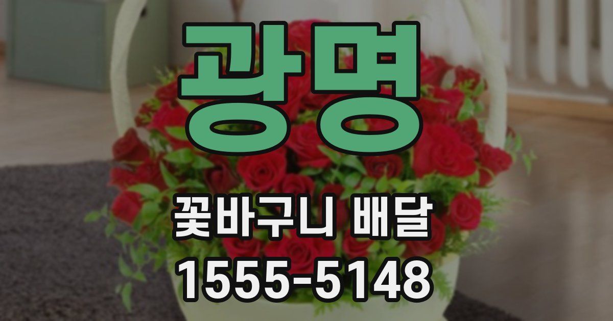 광명 꽃바구니 배달