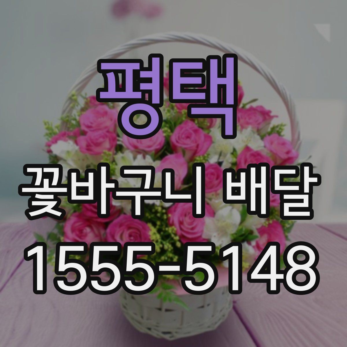 평택 꽃바구니 배달 조용한 분위기의 선물로 준비하기