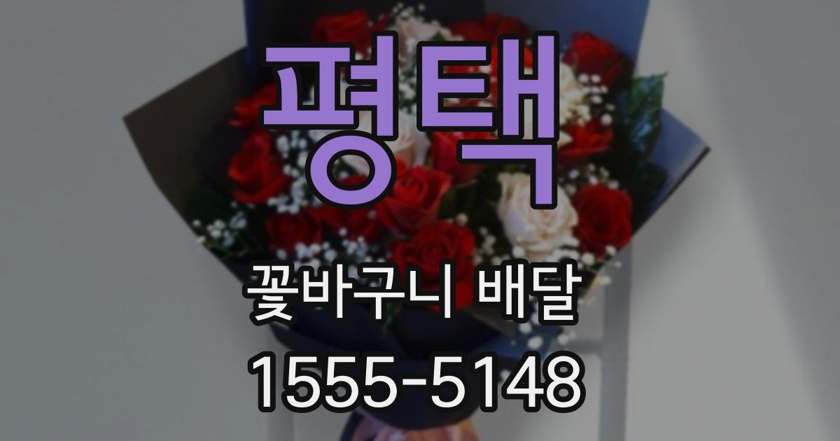 평택 꽃바구니 배달