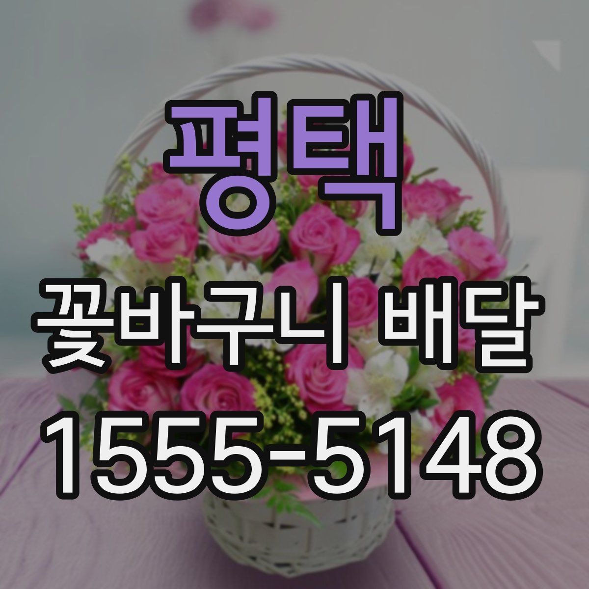 평택 꽃바구니 배달