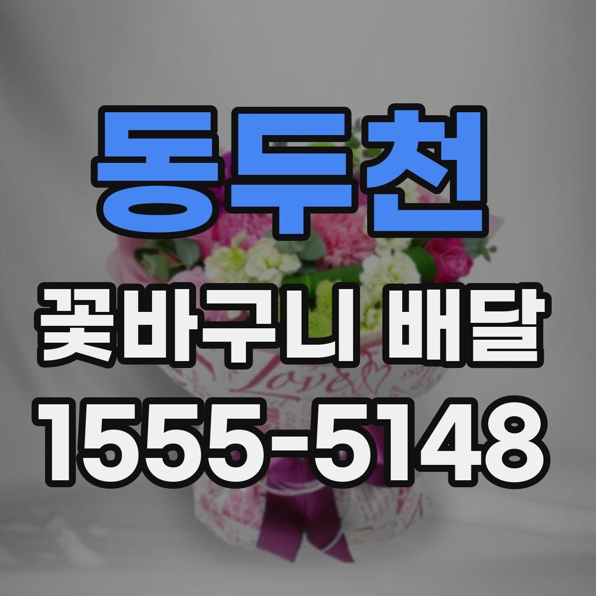 동두천 꽃바구니 배달 전 알아두면 좋은 구성 정보
