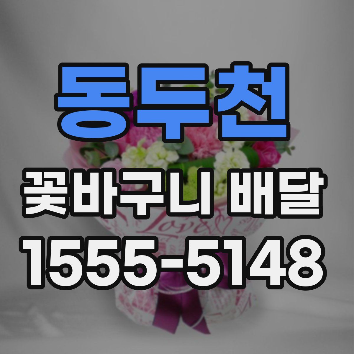 동두천 꽃바구니 배달