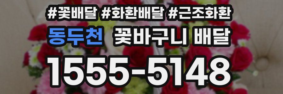동두천 꽃바구니 배달