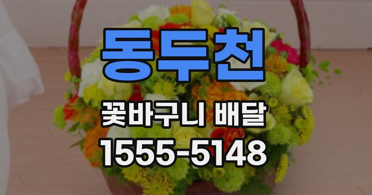 동두천 꽃바구니 배달