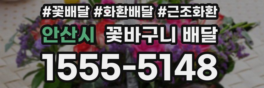 안산시 꽃바구니 배달