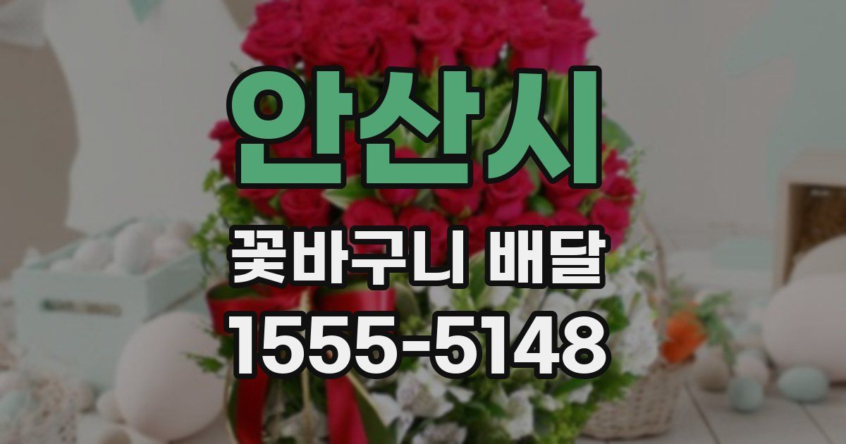 안산시 꽃바구니 배달