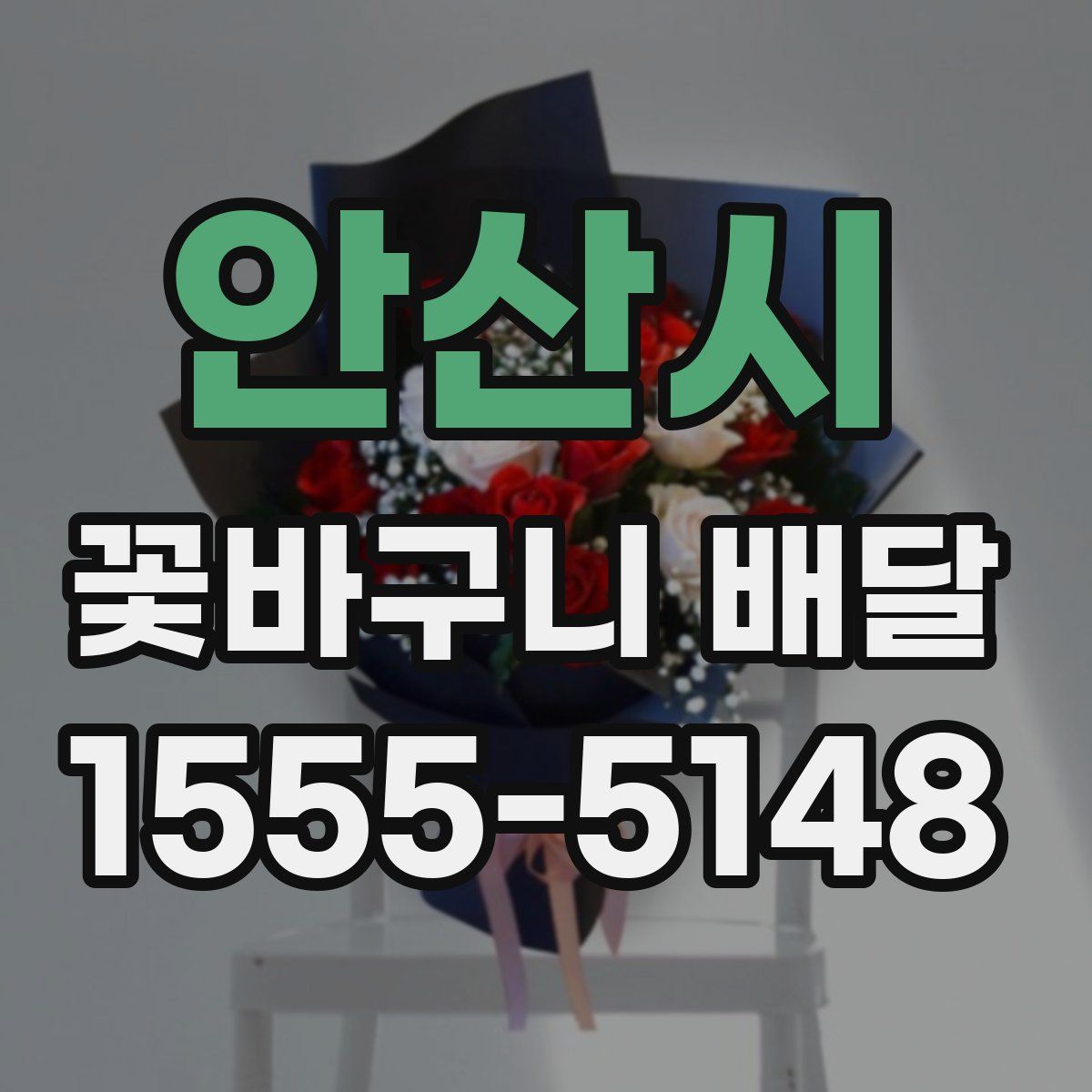 안산시 꽃바구니 배달