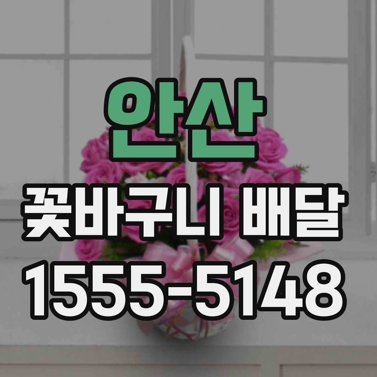 안산 꽃바구니 배달 예쁜 구성을 찾을 때 참고할 점
