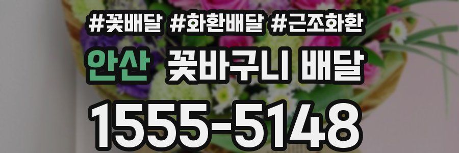 안산 꽃바구니 배달