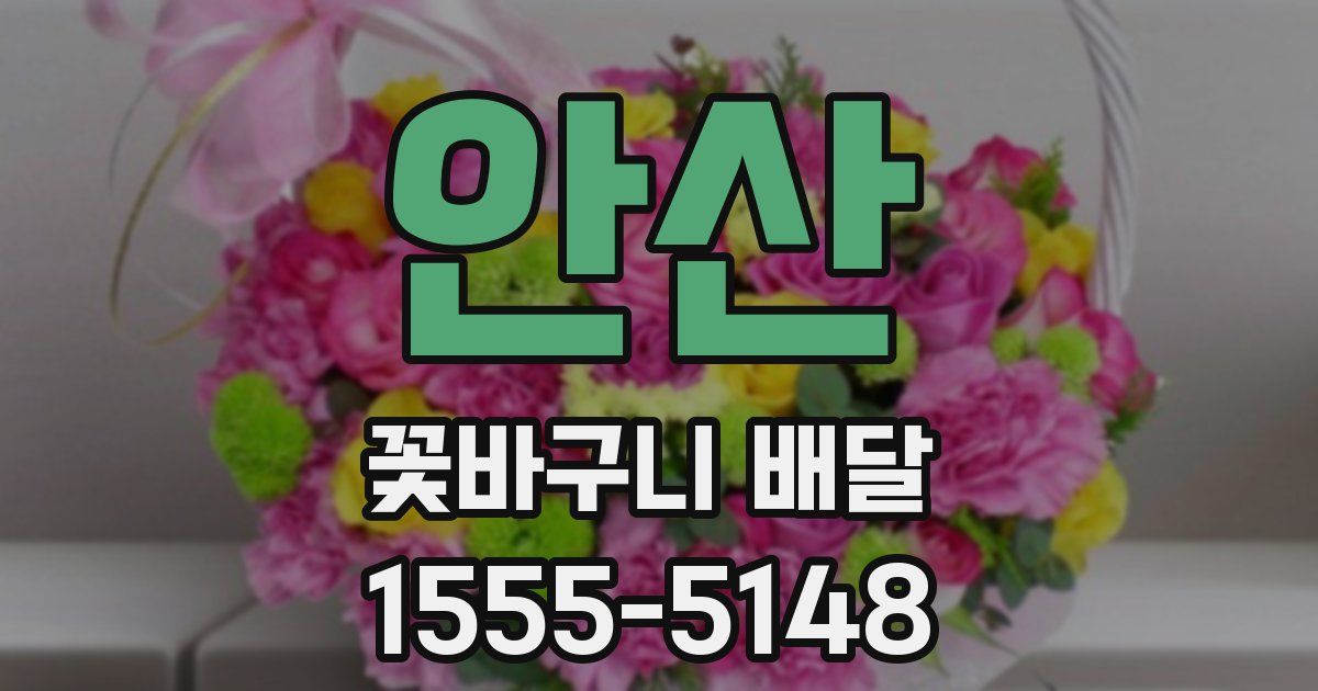 안산 꽃바구니 배달