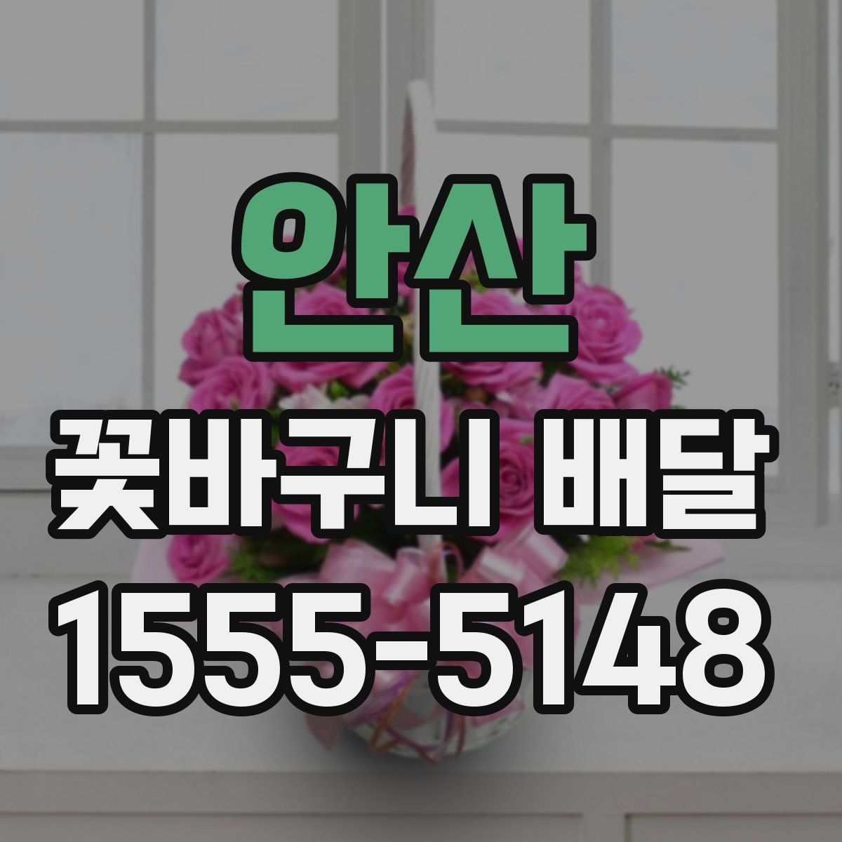 안산 꽃바구니 배달
